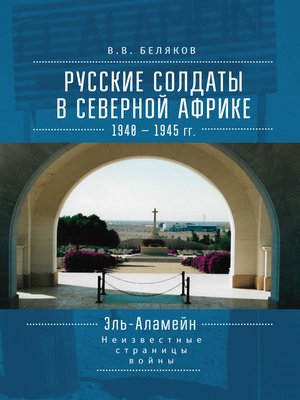cover image of Русские солдаты в Северной Африке (1940–1945 гг.). Эль-Аламейн